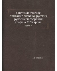 Систематическое описание славяно-русских рукописей собрания графа А.С. Уварова