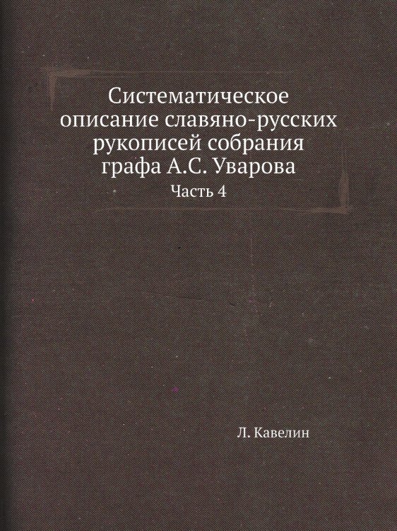 Систематическое описание славяно-русских рукописей собрания графа А.С. Уварова