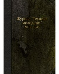 Журнал "Техника молодежи"