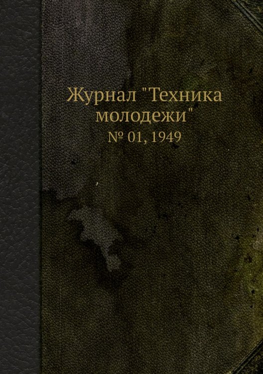 Журнал "Техника молодежи"