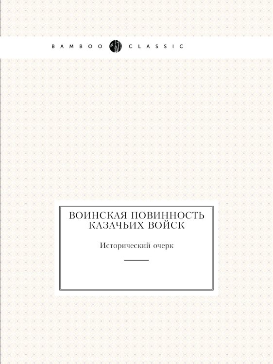 Воинская повинность казачьих войск