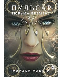 Пульсар: тюрьма времени