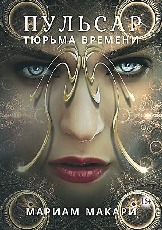 Обложка книги «Пульсар: тюрьма времени» — Мариам Макари, ISBN 9785521934447