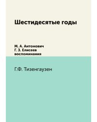 Шестидесятые годы