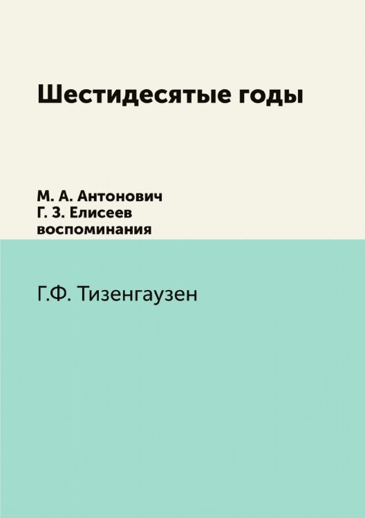 Шестидесятые годы