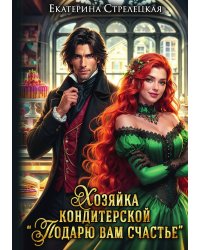 Хозяйка кондитерской "Подарю вам счастье"
