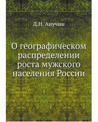 О географическом распределении роста мужского населения России