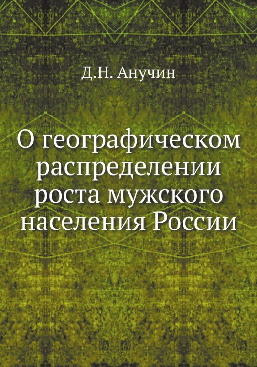 О географическом распределении роста мужского населения России