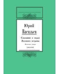 Сказание о сидах Зеленого острова