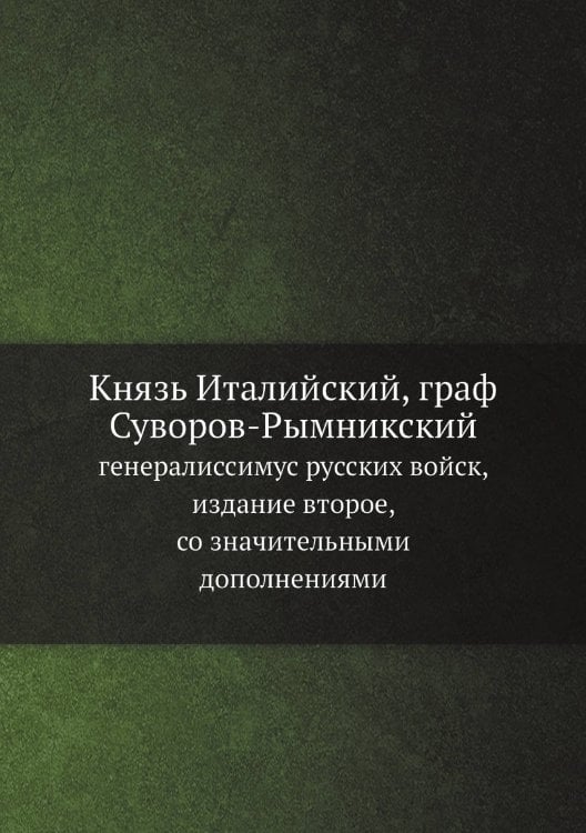 Князь Италийский, граф Суворов-Рымникский