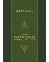 Два года в Константинополе и Море, 1825-1826