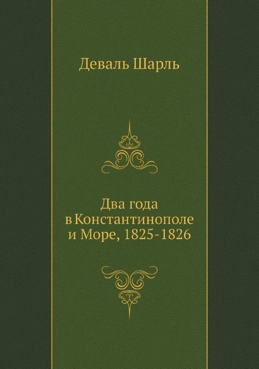 Два года в Константинополе и Море, 1825-1826