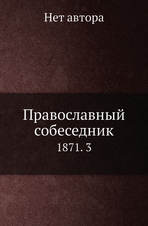 Православный собеседник