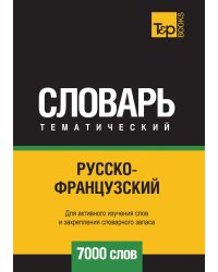Русско-французский тематический словарь  7000 слов