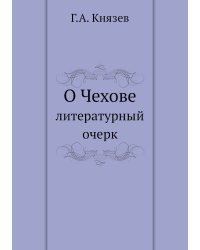 О Чехове