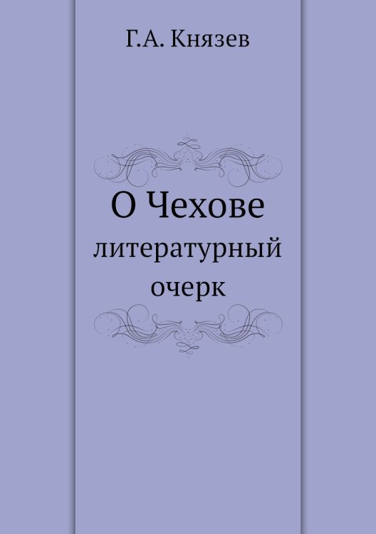 О Чехове О Чехове