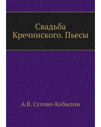 Свадьба Кречинского. Пьесы