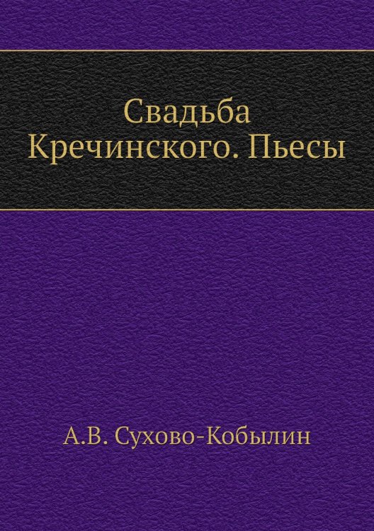 Свадьба Кречинского. Пьесы Свадьба Кречинского. Пьесы