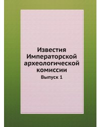 Известия Императорской археологической комиссии