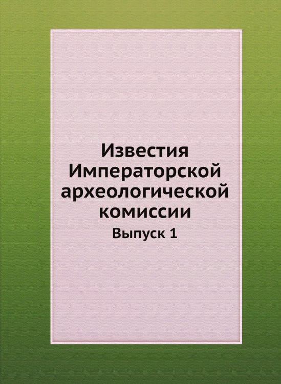 Известия Императорской археологической комиссии