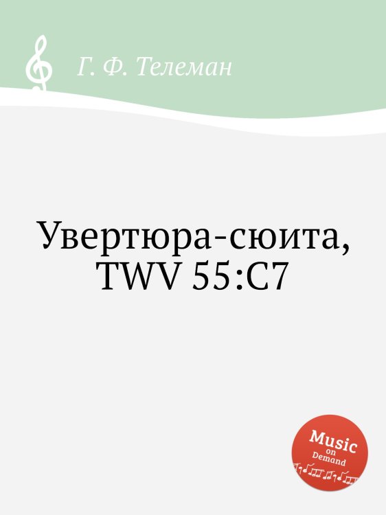 Обложка книги «Увертюра-сюита, TWV 55:C7» — Г. Ф. Телеман, ISBN 9785884927131