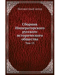 Сборник Императорского русского исторического общества