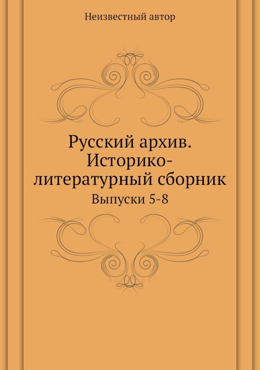 Русский архив. Историко-литературный сборник