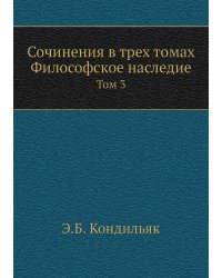 Сочинения в трех томах. Философское наследие