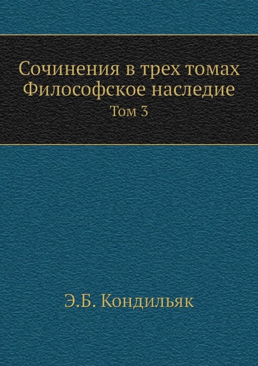 Сочинения в трех томах. Философское наследие