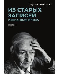 Из старых записей: Избранная проза