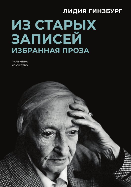 Обложка книги «Из старых записей: Избранная проза» — Лидия Гинзбург, ISBN 9785517096760