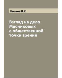 Взгляд на дело Мясниковых с общественной точки зрения