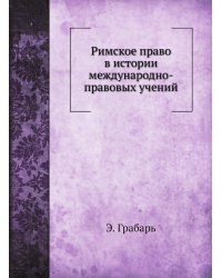 Римское право в истории международно-правовых учений