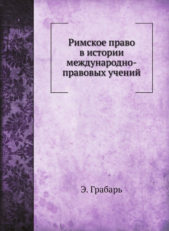 Римское право в истории международно-правовых учений