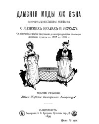 Дамские моды XIX века. Историко-художественная монография о женских нравах и вкусах