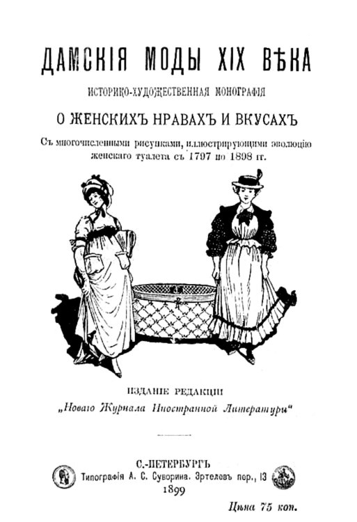 Дамские моды XIX века. Историко-художественная монография о женских нравах и вкусах Обложка книги «Дамские моды XIX века. Историко-художественная монография о женских нравах и вкусах» — Нет автора, ISBN 9785521953905