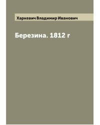 Березина. 1812 г