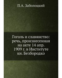 Гоголь и славянство: речь, произнесенная на акте 14 апр. 1909 г. в Институте кн. Безбородко
