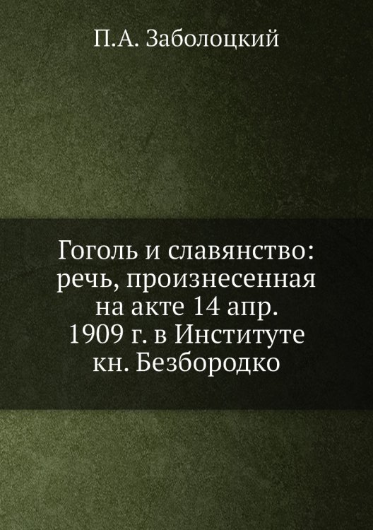 Гоголь и славянство: речь, произнесенная на акте 14 апр. 1909 г. в Институте кн. Безбородко