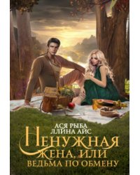 Ненужная жена, или Ведьма по обмену