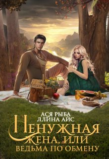 Обложка книги «Ненужная жена, или Ведьма по обмену» — Ася Рыба; Ллина Айс, ISBN 9785524049353