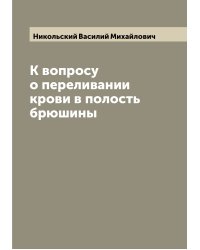 К вопросу о переливании крови в полость брюшины