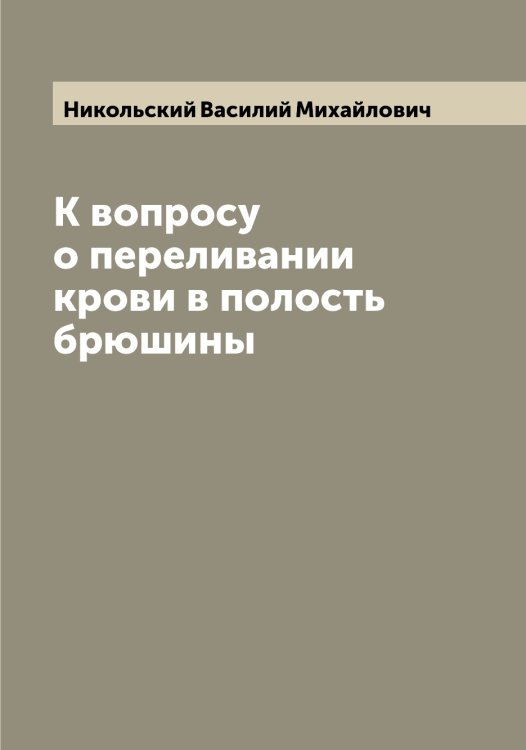 Обложка книги «К вопросу о переливании крови в полость брюшины» — Никольский Василий Михайлович, ISBN 9785519997911