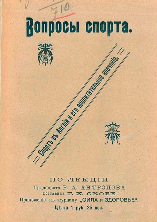 Обложка книги «Спорт в Англии и его воспитательное значение» — Антропов Андрей Романович, ISBN 9785521966653