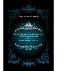 Исторические акты Ярославского Спасского монастыря