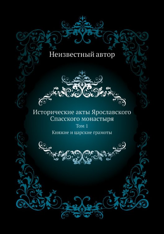 Исторические акты Ярославского Спасского монастыря