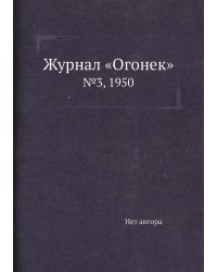 Журнал «Огонек»