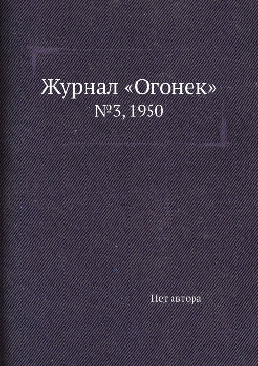 Обложка книги «Журнал «Огонек»» — Нет автора, ISBN 9785458698450