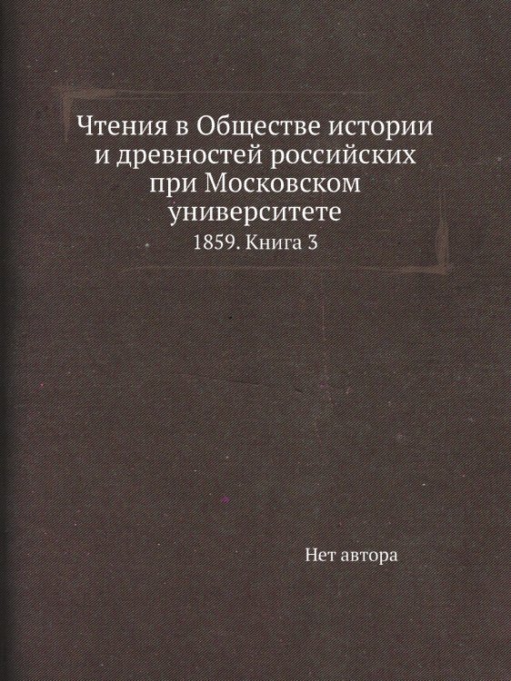 Чтения в Обществе истории и древностей российских при Московском университете