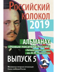 Российский колокол «Новые писатели России». Выпуск №5
